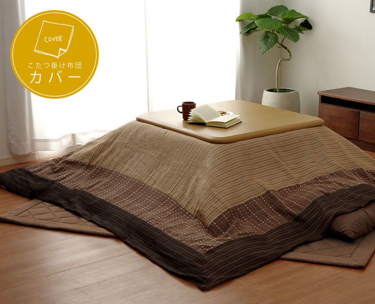 こたつ布団カバー215cm×215cm こたつ布団カバー｜こたつ布団カバー通販