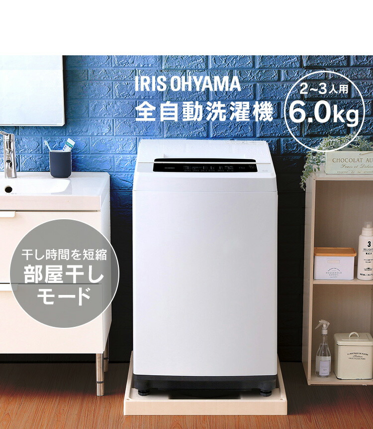 楽天市場】洗濯機 一人暮らし 6kg アイリスオーヤマ 全自動洗濯機