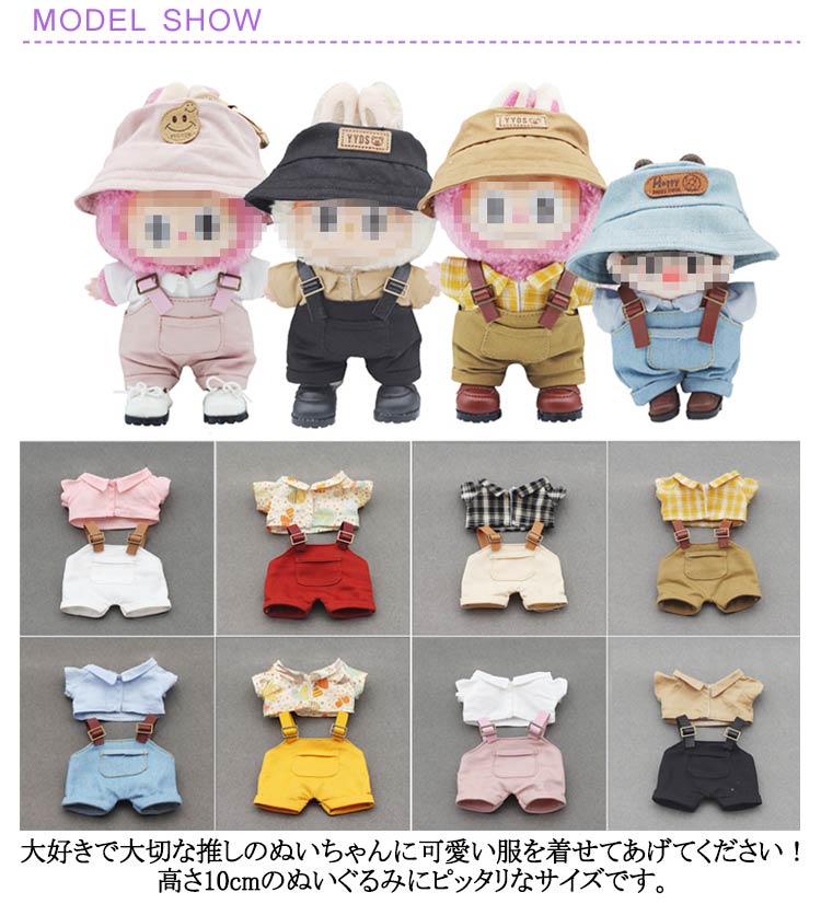 楽天市場】サロペット+シャツ！ぬいぐるみ 服 10cm ミニ洋服 衣替え