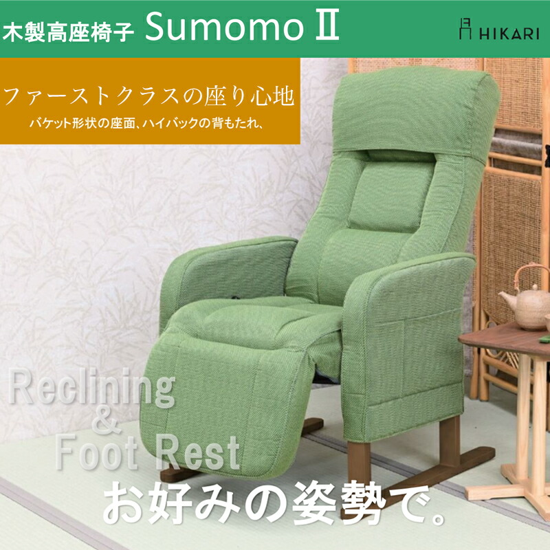 楽天市場】高座椅子 SUMOMO 2すもも スモモ HIKARI ヒカリ 光製作所