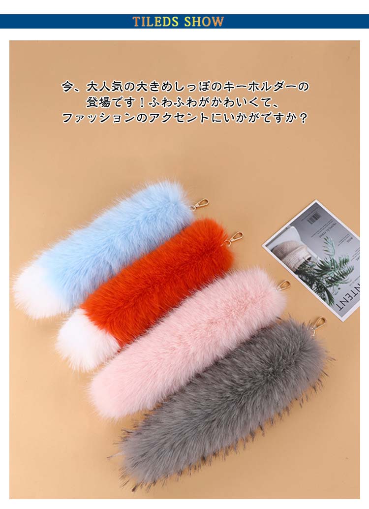 楽天市場】【全19色】しっぽ キーホルダー 尻尾 ふわふわ 狐のしっぽ