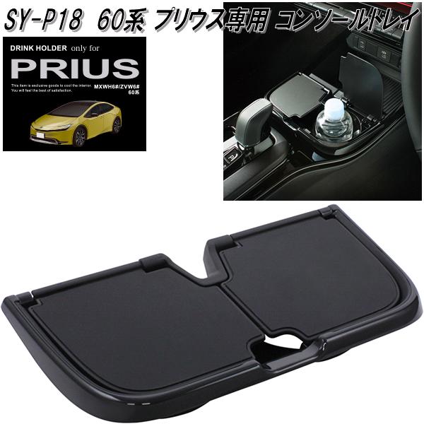 楽天市場】槌屋ヤック SY-P16 60系 トヨタ プリウス専用 エアコン