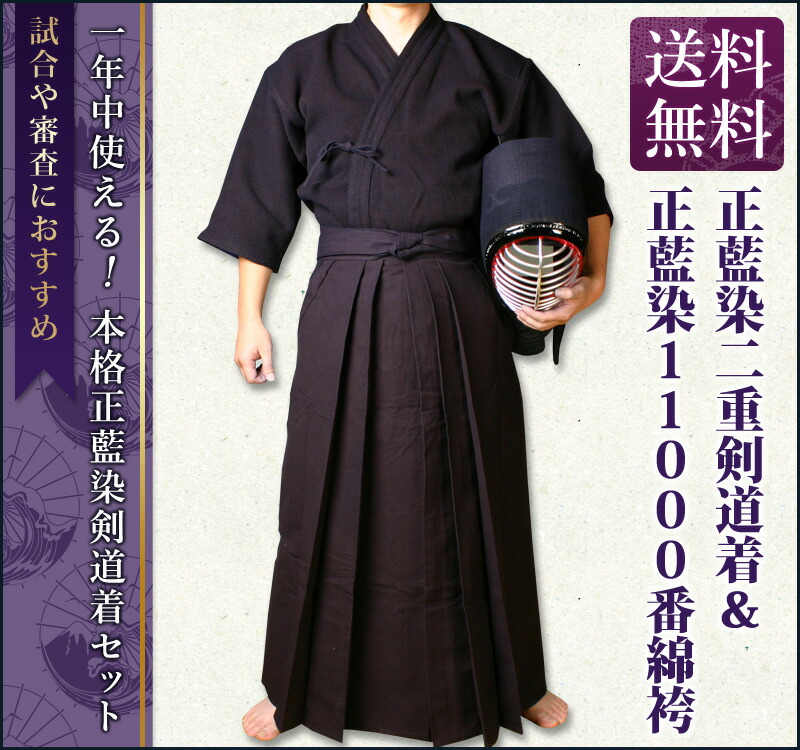 剣道屋] 正藍染 上下セット ○「特製正藍染二重・実戦型剣道着＋正藍染