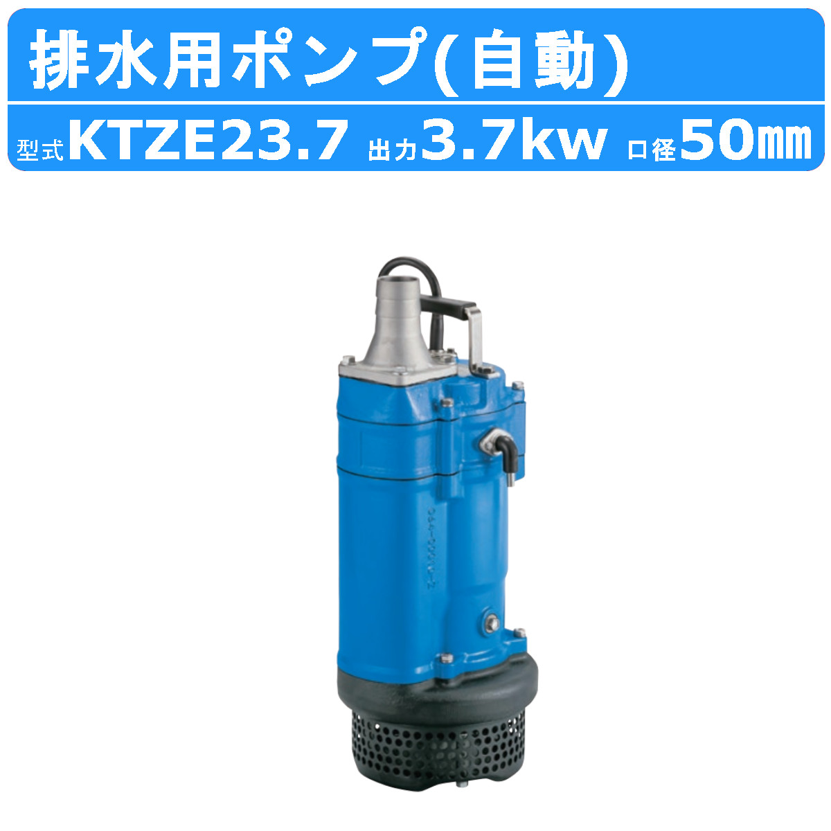 楽天市場】ツルミ 水中ポンプ KTZE23.7 自動形 50mm 50Hz/60Hz 三相