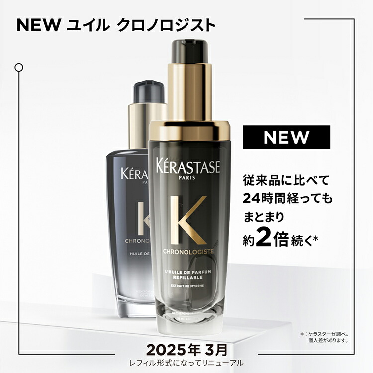 ケラスターゼ　クロノロジスト　本体1本　レフィル2本セット　ヘアトリートメント ケラスターゼ（KERASTASE PARIS） CH ユイル クロノロジスト N 75mL