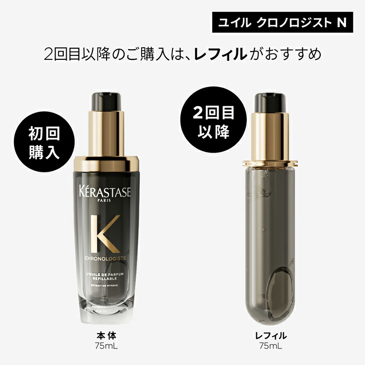 【正規品】ケラスターゼ， ユイルクロノロジストＮ　75ml ケラスターゼ（KERASTASE PARIS） オイル KERASTASE CH ユイル クロノ