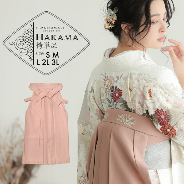 楽天市場】(卒業式応援価格据え置き3/5迄)袴 単品 「ミルクティー 葡萄