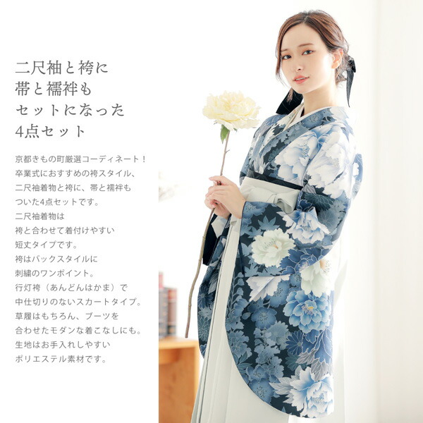 袴 セット 卒業式 女性 4点セット「二尺袖：藍鉄色 牡丹に花々＋袴