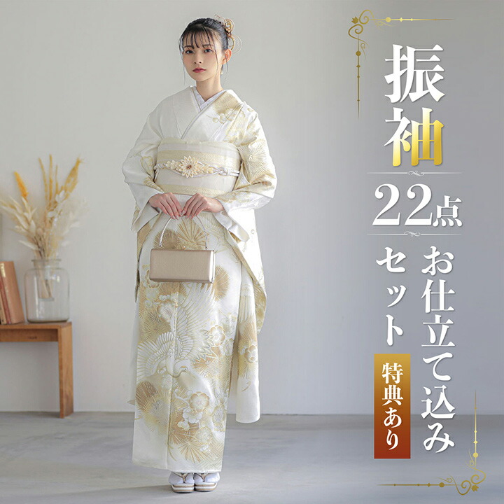 未仕立て 振袖 22点セット「白金 鶴に松梅」仮絵羽 振り袖 正絹 着物