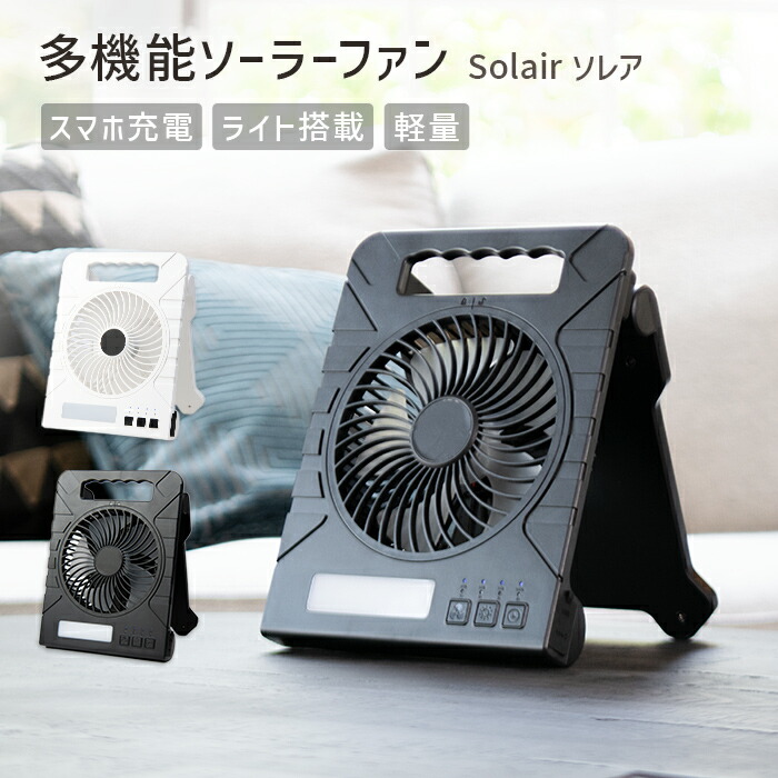 楽天市場】〈セットで1個4,000円〜〉ソーラー 扇風機 持ち運び 園芸