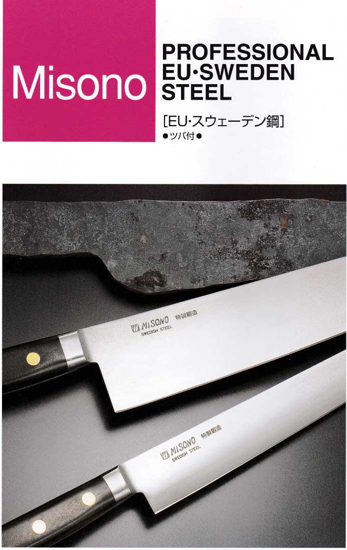 楽天市場】ミソノ 包丁 210mm 牛刀 MISONO EU・スウェーデン鋼 EU