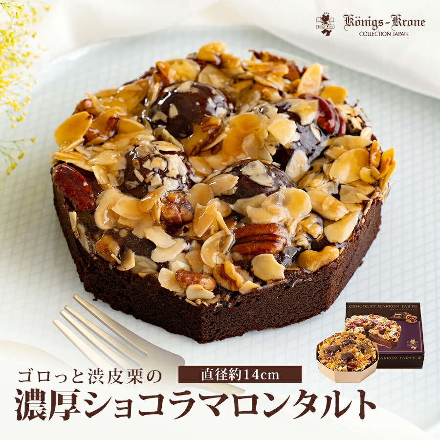 ごろっと渋皮栗の濃厚ショコラマロンタルト 【ご自宅用】 【のし不可