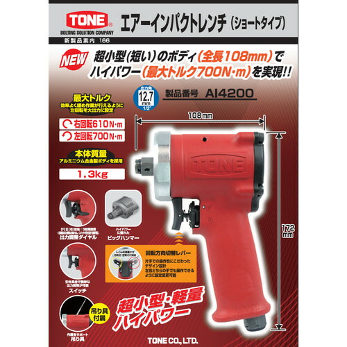 送料無料】TONE トネ エアーインパクトレンチ ショートタイプ AI4200