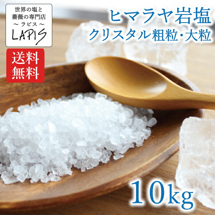 楽天市場】【送料無料】クリスタル岩塩 粗粒 大粒 1kg×10袋 クリスタル