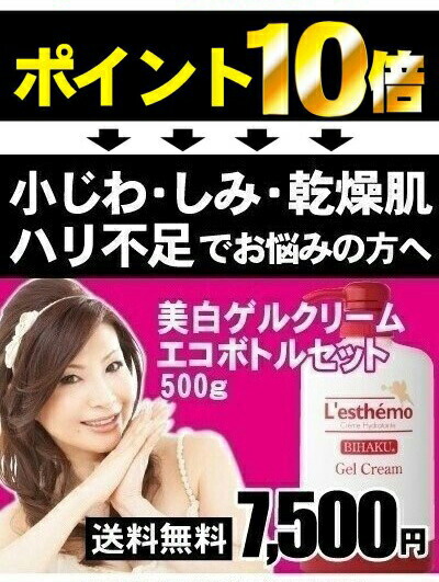 楽天市場】P10倍 7500円 送料無料 レステモ 美白 ゲルクリーム シルク