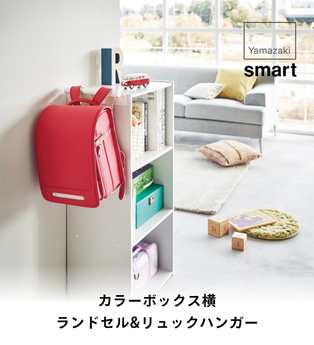 楽天市場】【レビュー特典】 山崎実業 【カラーボックス横 ランドセル