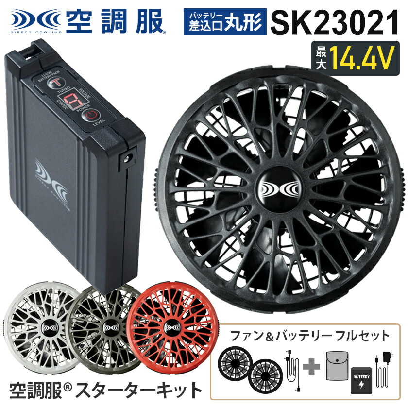 楽天市場】空調服 SK23021 ファン＆バッテリーフルセット 14.4V 改良