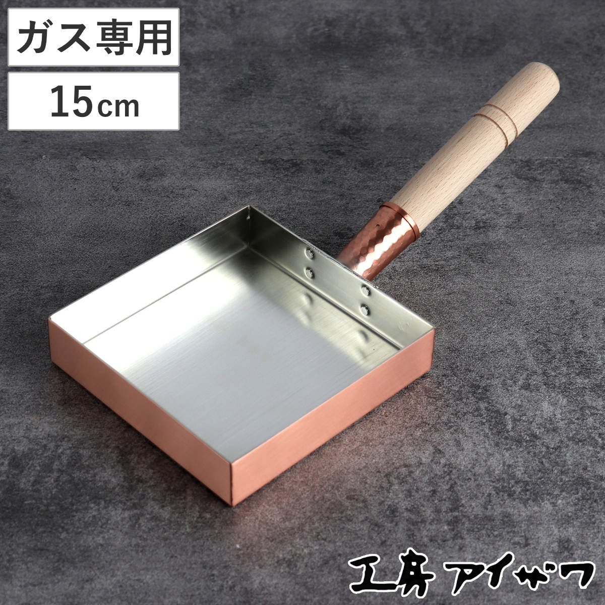 楽天市場】工房アイザワ 純銅 玉子焼き 関東型 15cm （ aizawa 日本製