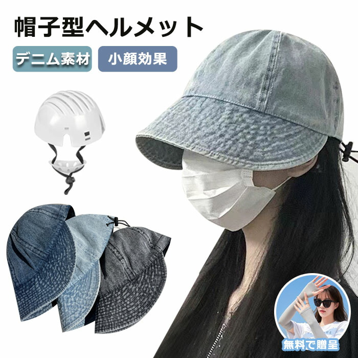 楽天市場】帽子型ヘルメット ヘルメット 自転車 大人用 デニム素材