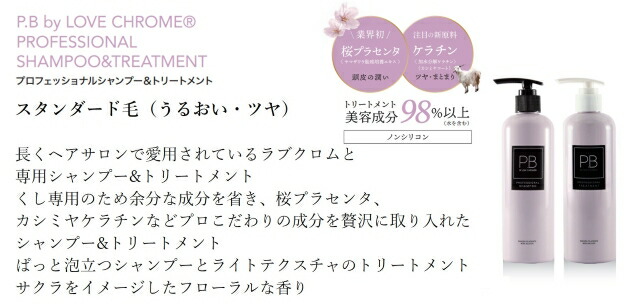 楽天市場】【公式】P.B LOVECHROME プロフェッショナルトリートメント