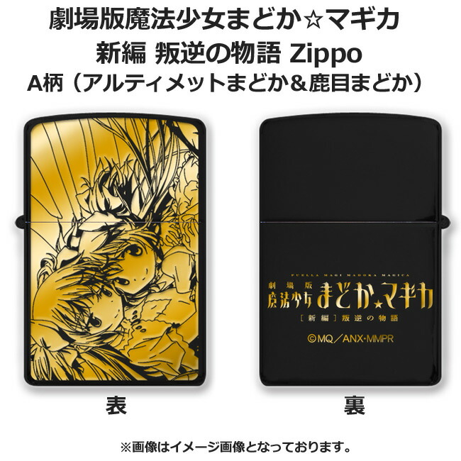 楽天市場】劇場版 魔法少女まどかマギカ 新編 叛逆の物語 Zippo ver.2