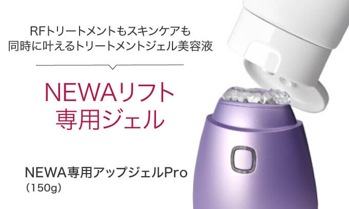 楽天市場】ビューテリジェンス NEWAリフト専用 アップジェルPro 150g