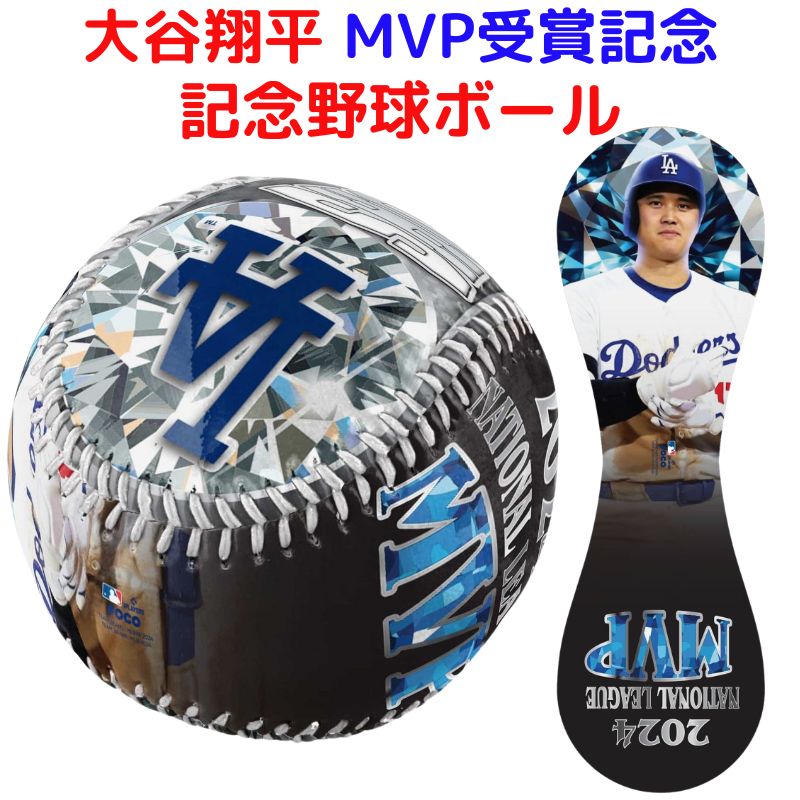 楽天市場】大谷翔平 MVP受賞 記念 限定 野球ボール ロサンゼルス