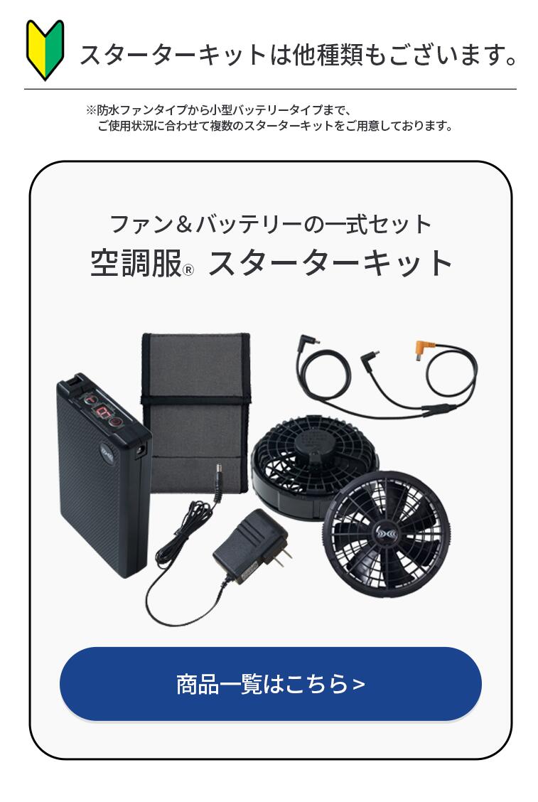 楽天市場】空調服(R) スターターキット グレー SKSP02G デバイスセット