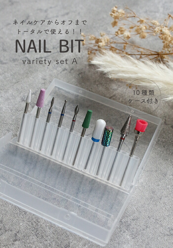 楽天市場】ケース付きネイルビット バラエティセット【A】ネイルビット