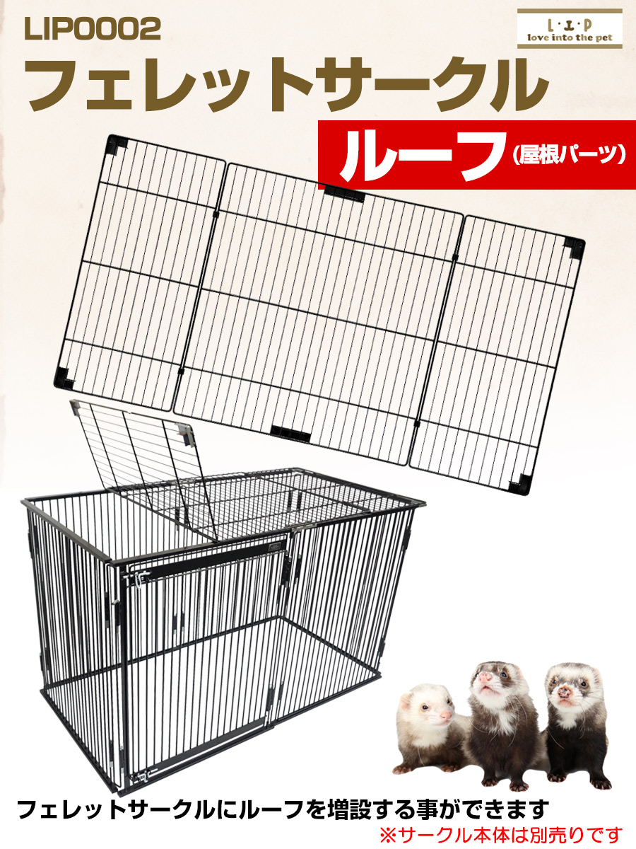 楽天市場】LIP0002 フェレットサークル・ルーフ（天井パーツ