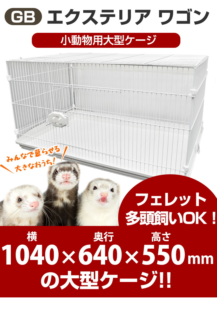 小動物大型ケージ GB エクステリア ワゴン 【フェレットケージ】【送料