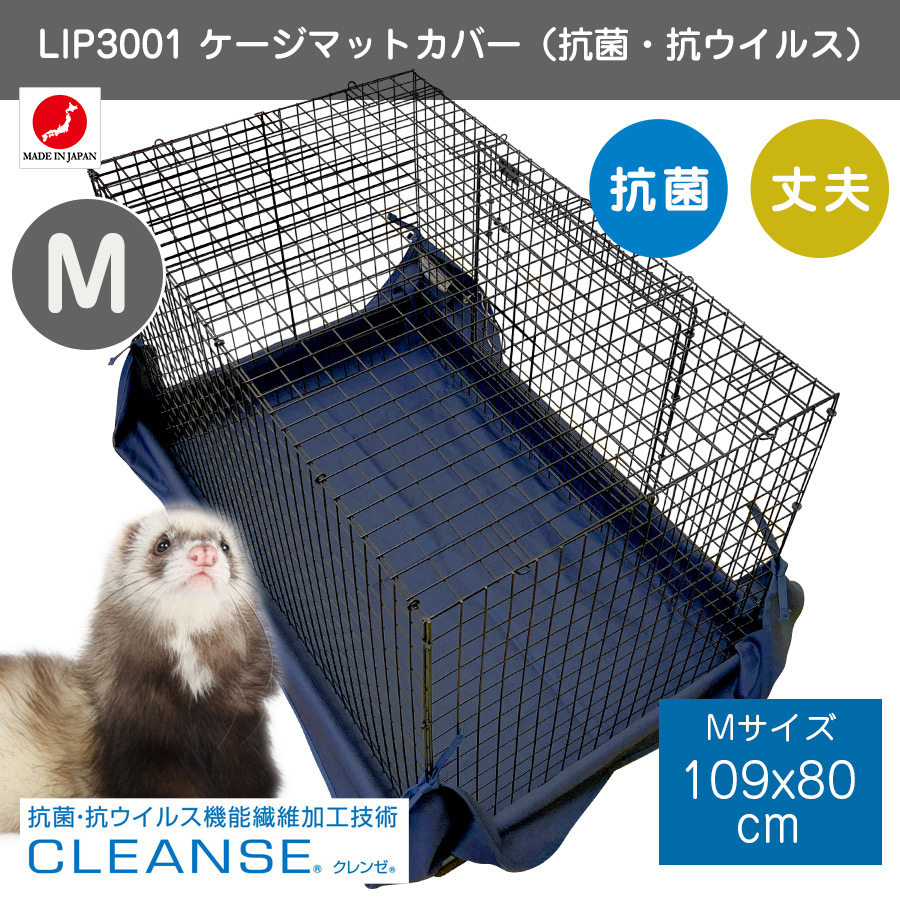 LIP3001 ケージ用マットカバー（抗菌・抗ウイルス） Mサイズ【国産