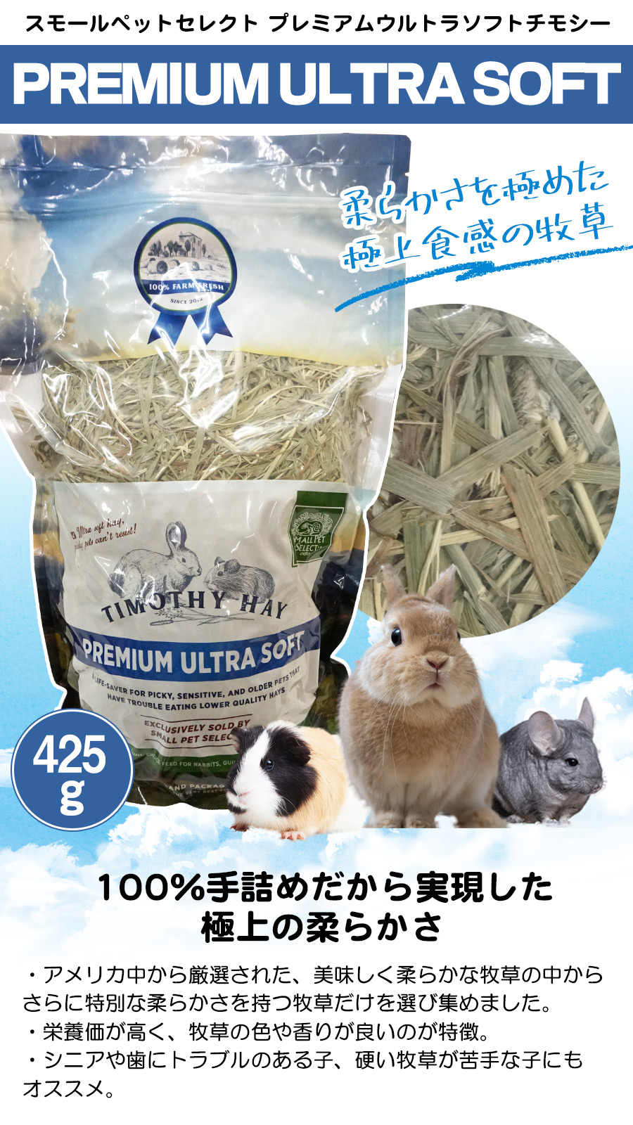 スモールペットセレクト プレミアムウルトラソフトチモシー 425g（F4