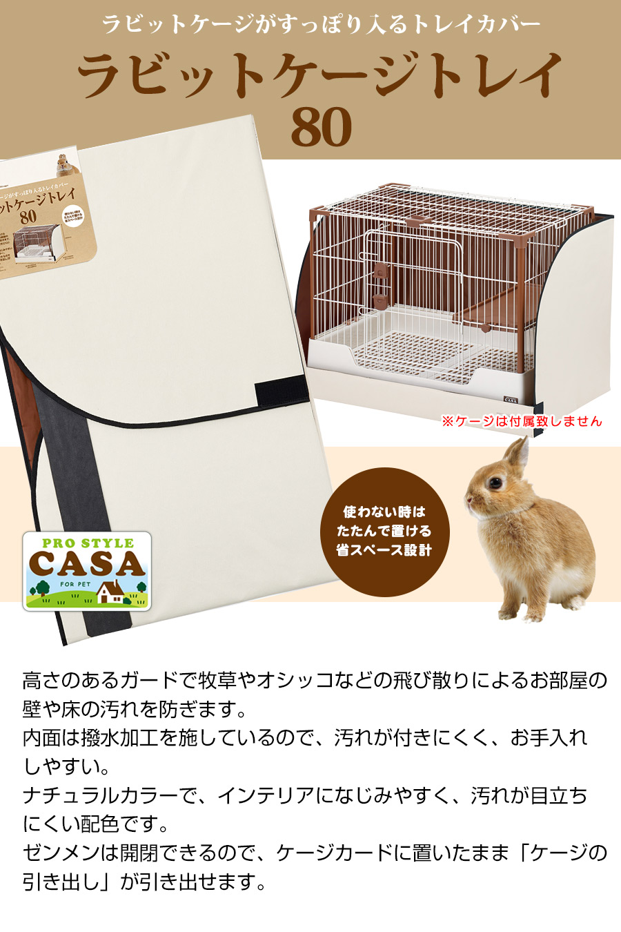 マルカン CASA ラビットケージトレイ80（T1）（NK）【お取り寄せ