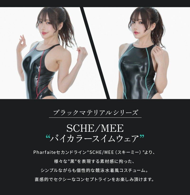 SCHE/MEE】ブラックマテリアルバイカラー競泳水着