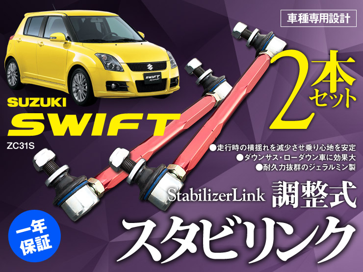 楽天市場】【売れてます！】送料無料 スイフトスポーツ ZC31S 調整式