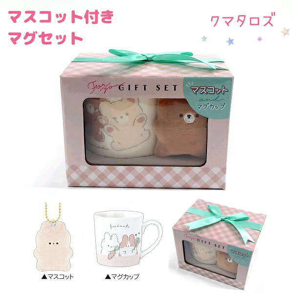 楽天市場】マスコット付きマグセット 全6種 【クマタロズ / のんびり