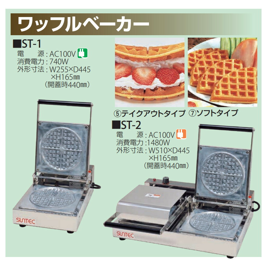 SUNTEC ワッフルメーカー ST-2業務用