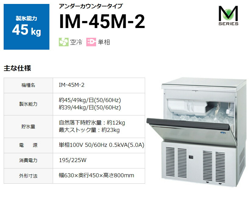 楽天市場】ホシザキ 製氷機 IM-45M-2 キューブアイス アンダー