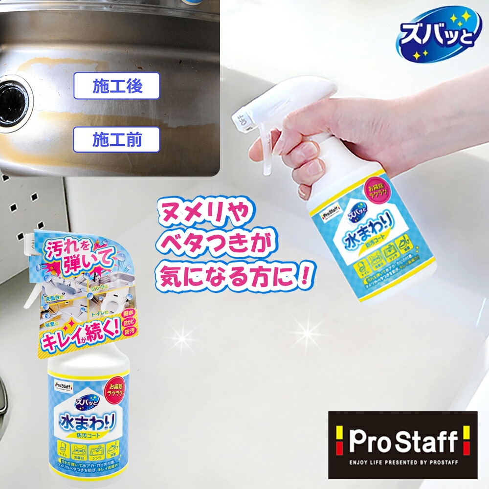 楽天市場】プロスタッフ ズバッと 水まわりの防汚コート J-38 (洗面台