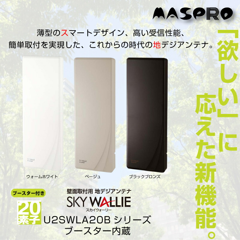 楽天市場】【在庫有】マスプロ スカイウォーリー U2SWLA20B UHF 地デジ