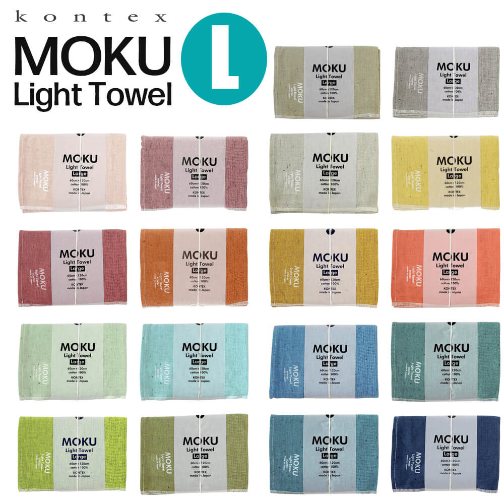 楽天市場】コンテックス バスタオル モク moku タオル Lサイズ 60