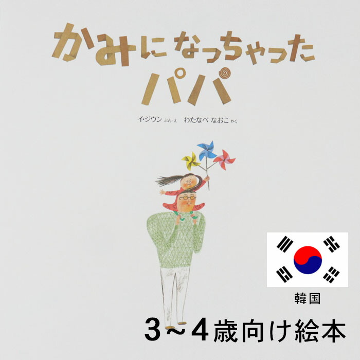 楽天市場】かみになっちゃったパパ 韓国の絵本 ストーリー絵本 3歳 4歳