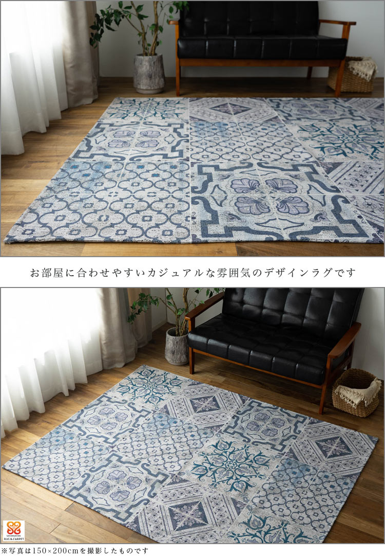 モロッカンタイル調の洗えるゴブラン織りラグマット 約 150×200 cm 1.5