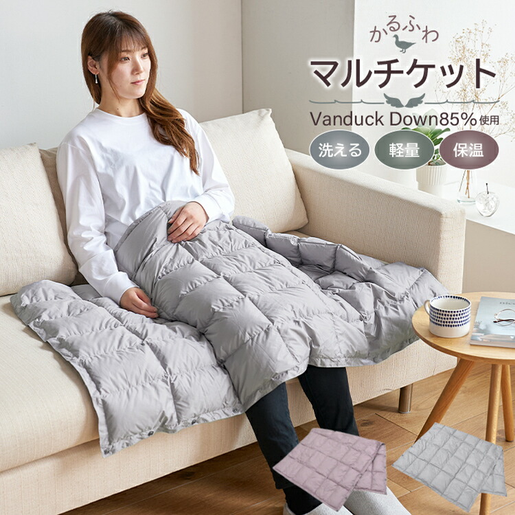 丸八真綿 羽毛マルチケット 70×130cm ひざ掛け ダウンケット ダウン