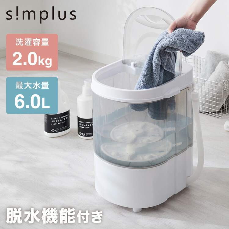 simplus ミニ洗濯機 小型洗濯機 2kgまで対応 ミニランドリー 脱水付き