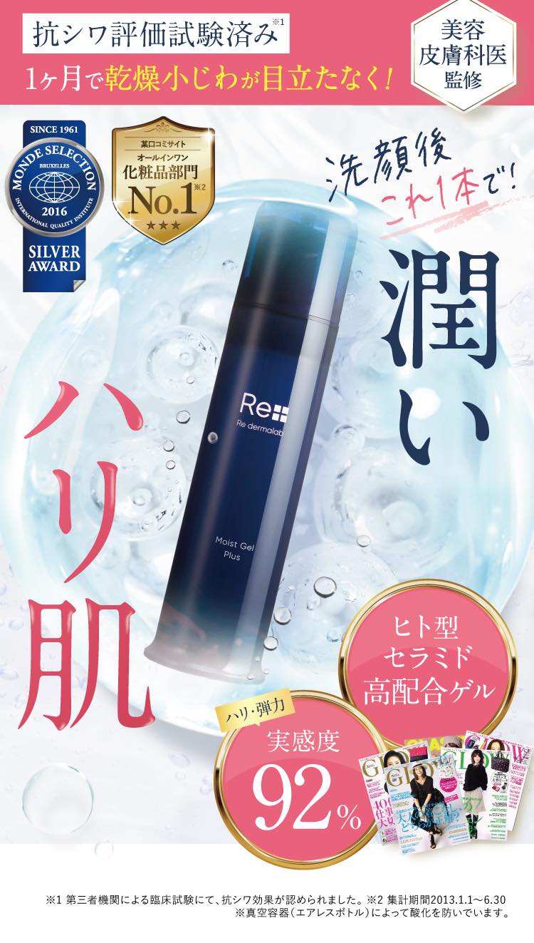Re: dermalab Moist Gel Plus 100g 2個セット Re dermalab / モイストゲルプラスの公式商品情報｜美容・化粧品情報は
