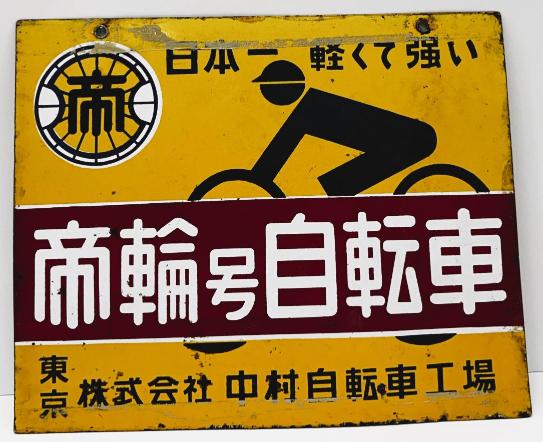 楽天市場】【中古品・レトロ品】帝輪号自転車 両面 ホーロー看板 昭和