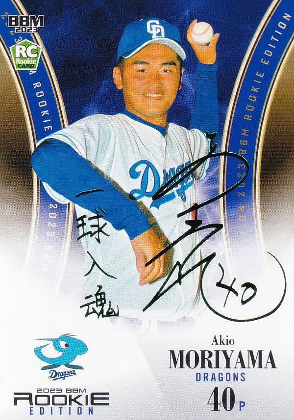 BM公式 2023 中日ドラゴンズ 直筆サインカード 森山暁生森山暁生 中日