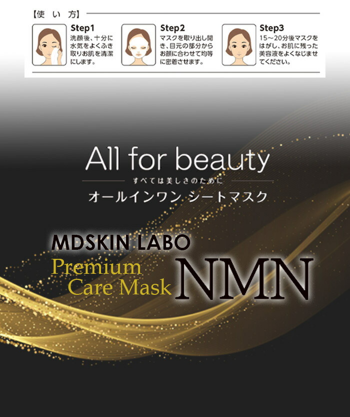 楽天市場】【NMN プレミアム ケア マスク 30P】MDSKIN LABO フェイス